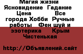 Магия жизни. Ясновидение. Гадание. › Цена ­ 1 000 - Все города Хобби. Ручные работы » Фен-шуй и эзотерика   . Крым,Чистенькая